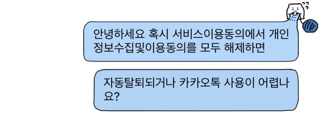 카카오톡 고객센터 약관 개정 문의 답변